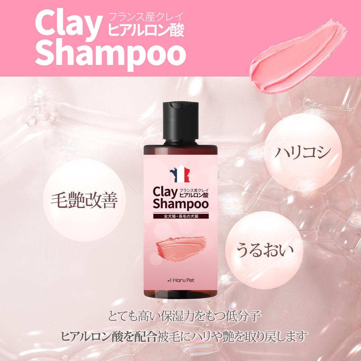 HaruPet ハルペット クレイシャンプー トリマー監修 フランス産クレイ配合 犬猫兼用 天然成分 低刺激 弱酸性 ペット用 長毛/短毛対応 保湿・消臭 皮膚ケア 50g / 300ml /4L
