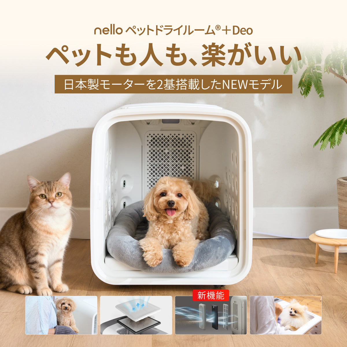 nello ペットドライルーム＋Deo 獣医師共同開発 NEWモデル 脱臭モード搭載 犬 猫 乾燥 時短 ドライ エアシャワー 脱臭 ハウス 静音 花粉 多頭