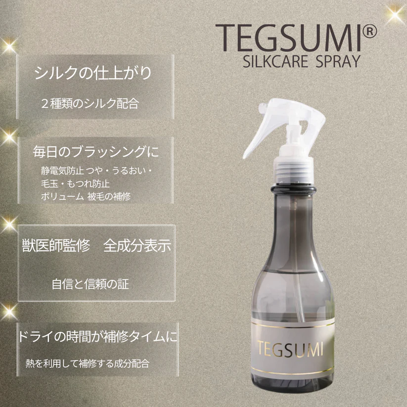 TEGSUMI シルクケアスプレー for コート 200ml 美容液成分 天然シルク 毛玉 もつれ ツヤ うるおい ふんわり 詰め替え