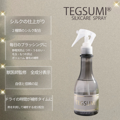 TEGSUMI シルクケアスプレー for コート 200ml 美容液成分 天然シルク 毛玉 もつれ ツヤ うるおい ふんわり 詰め替え