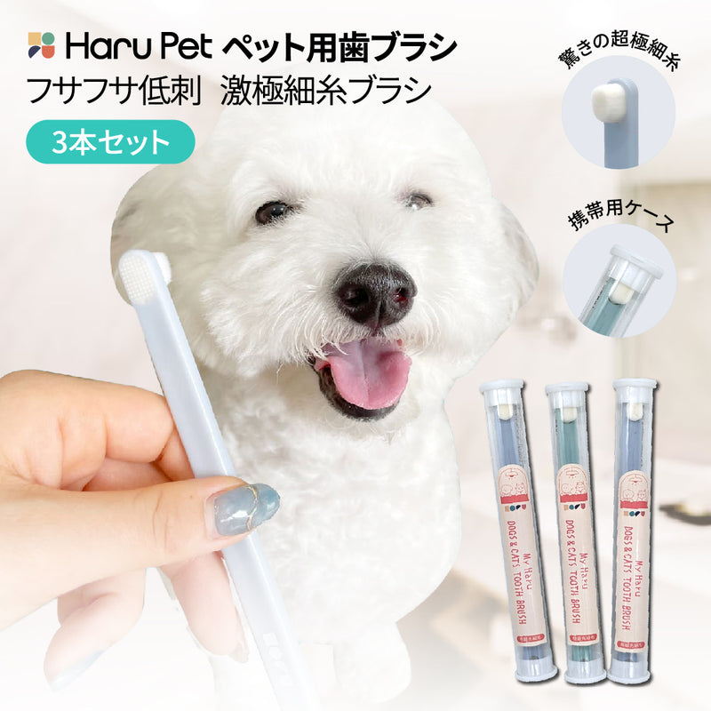 【お得な3本セット】ペット用歯ブラシ 犬 猫 低刺激 超極細糸 ケース付