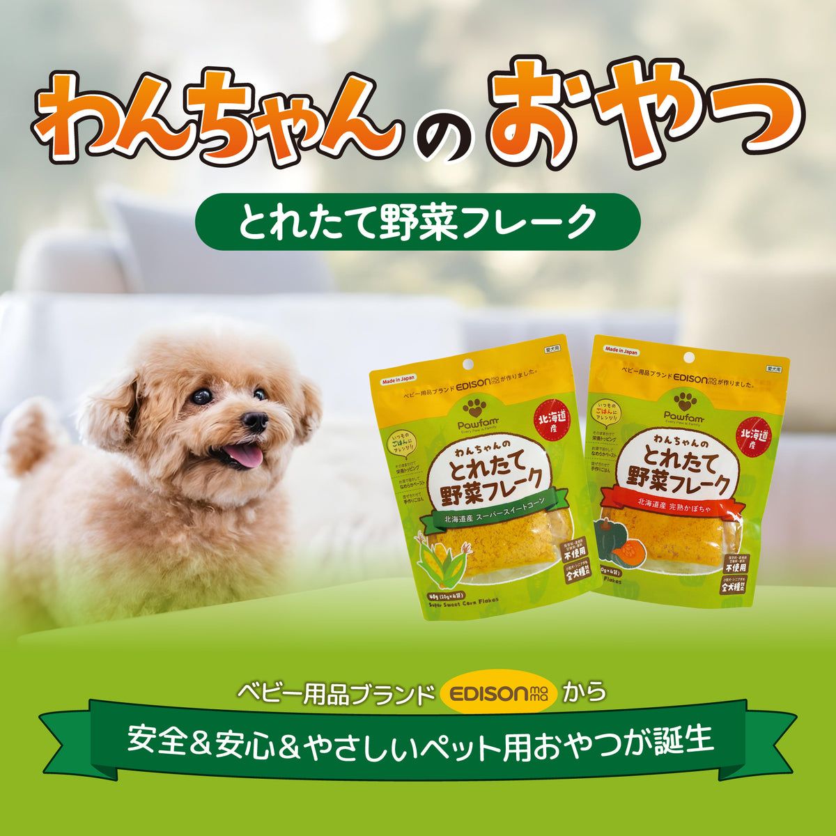 Pawfam 犬用おやつ 3個セット とれたて野菜フレーク 低アレルギー 低カロリー 無添加 無着色 柔らか食感 100%天然 国産原材料 北海道産