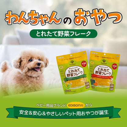 Pawfam 犬用おやつ 3個セット とれたて野菜フレーク 低アレルギー 低カロリー 無添加 無着色 柔らか食感 100%天然 国産原材料 北海道産