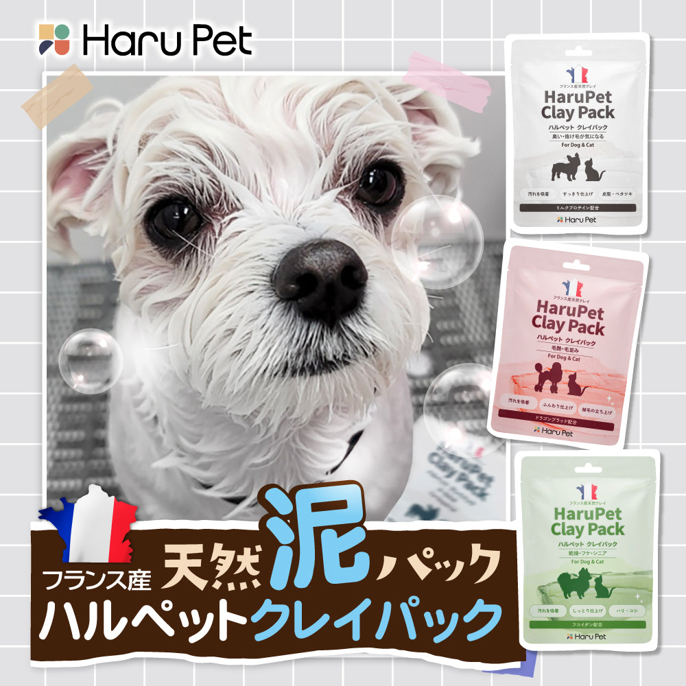 HaruPet クレイパック 天然泥パック すっきり 保湿 ニオイ軽減 オーガニック トリミングサロン 50g / 1kg