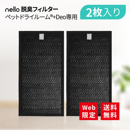 nello 脱臭フィルター 【ペットドライルーム+Deo専用】 活性炭 ペット臭 ニオイ吸着