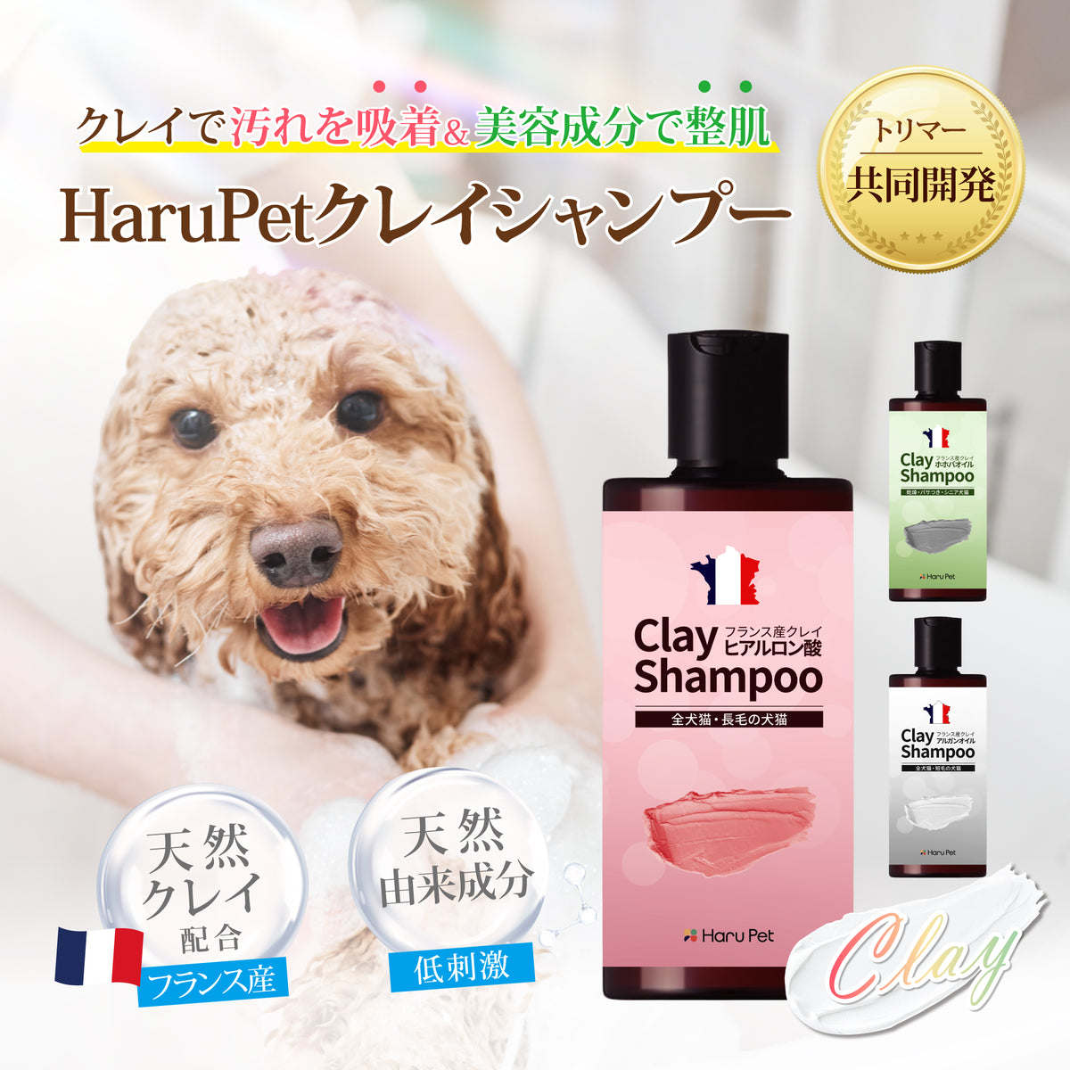 HaruPet ハルペット クレイシャンプー トリマー監修 フランス産クレイ配合 犬猫兼用 天然成分 低刺激 弱酸性 ペット用 長毛/短毛対応 保湿・消臭 皮膚ケア 50g / 300ml /4L