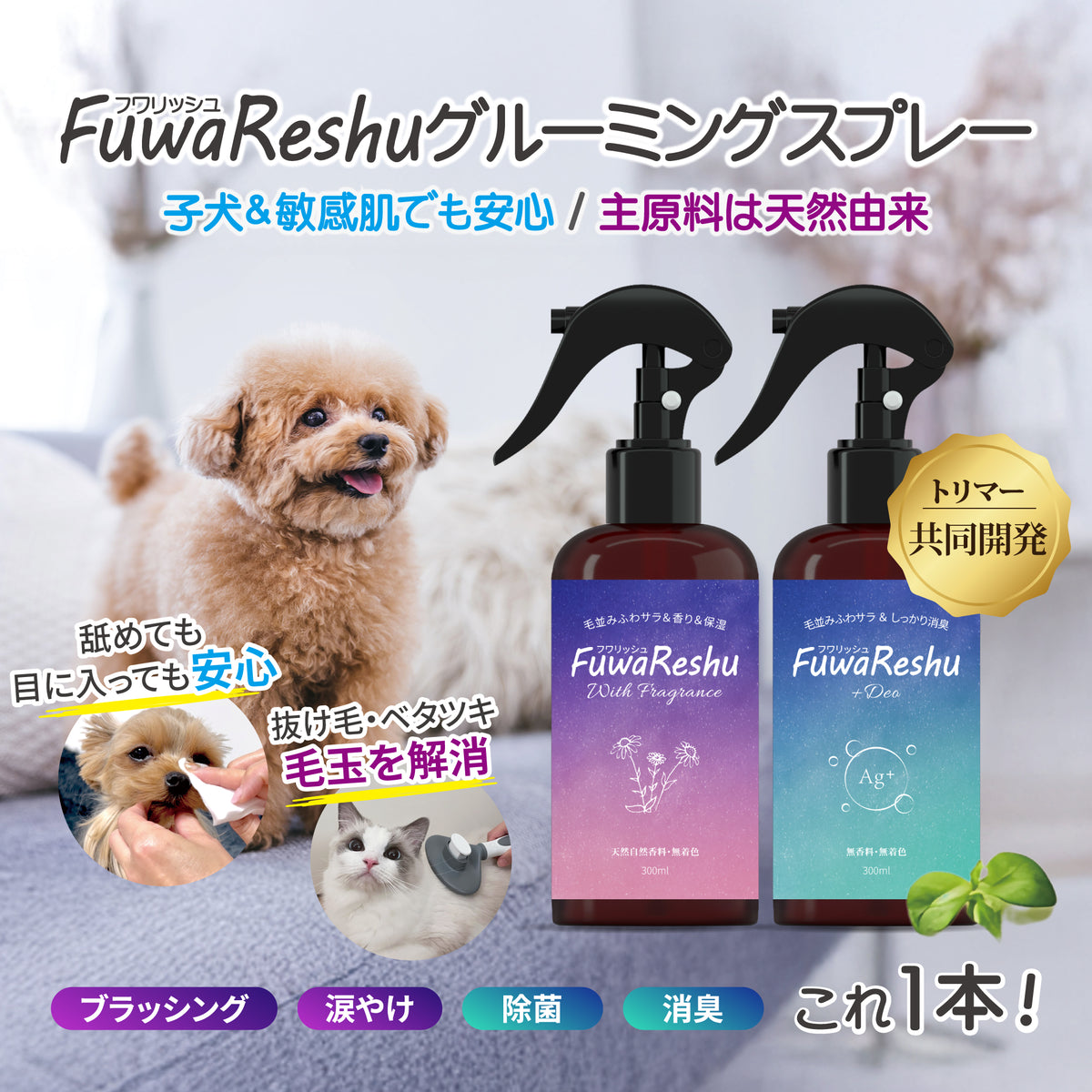FuwaReshu フワリッシュ グルーミングスプレー 無香料 無添加 毛玉 抜毛 涙焼け フケ 乾燥 かゆみ 臭い 静電気 トイレ消臭 除菌 犬猫