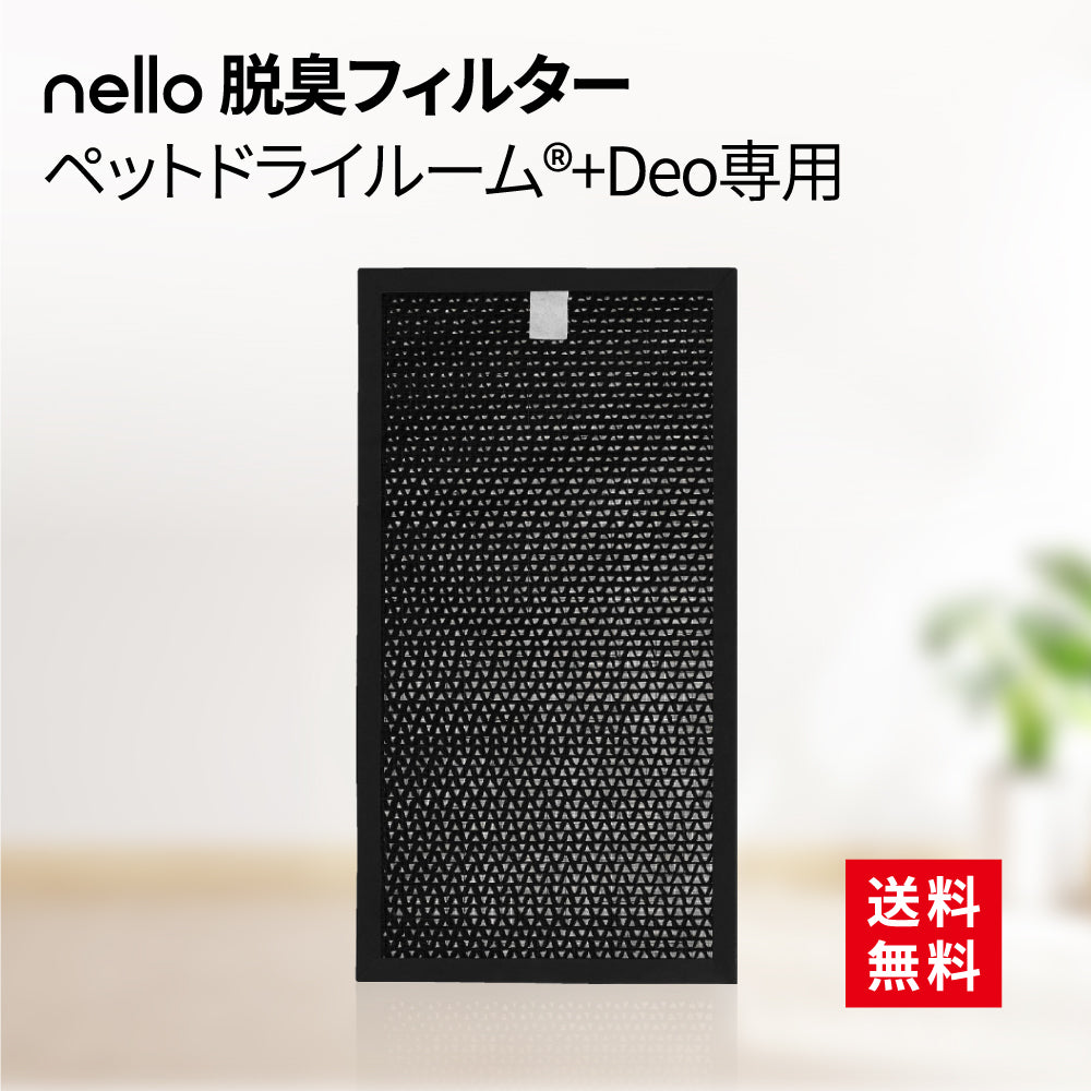 nello 脱臭フィルター 【ペットドライルーム+Deo専用】 活性炭 ペット臭 ニオイ吸着