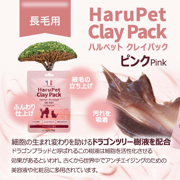 HaruPet クレイパック 天然泥パック すっきり 保湿 ニオイ軽減 オーガニック トリミングサロン 50g / 1kg