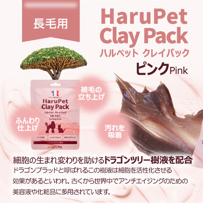 HaruPet クレイパック 天然泥パック すっきり 保湿 ニオイ軽減 オーガニック トリミングサロン 50g / 1kg