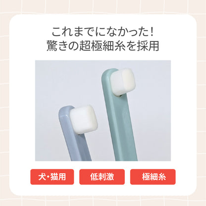 【お得な3本セット】ペット用歯ブラシ 犬 猫 低刺激 超極細糸 ケース付