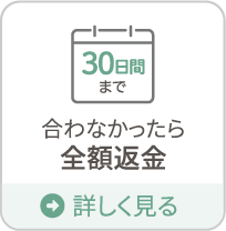 30日間まで 合わなかったら全額返金