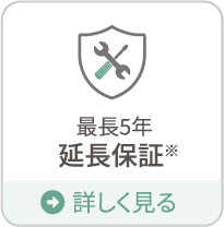 最長5年 延長保証※