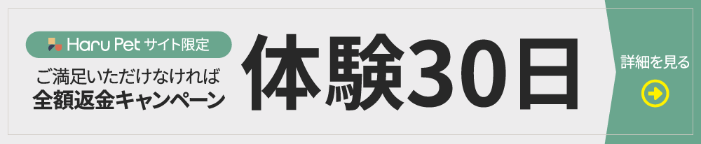 全額返金キャンペーン 体験30日
