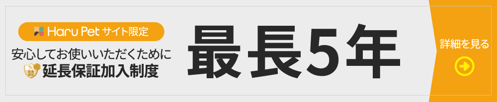延長保証加入制度 最長5年